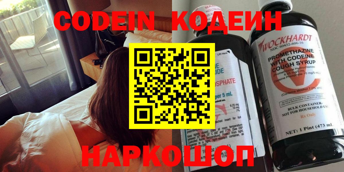 Кодеин напиток Lean (лин)  Кодеин Purple Drank  Вход с VPN  Йошкар-Ола 